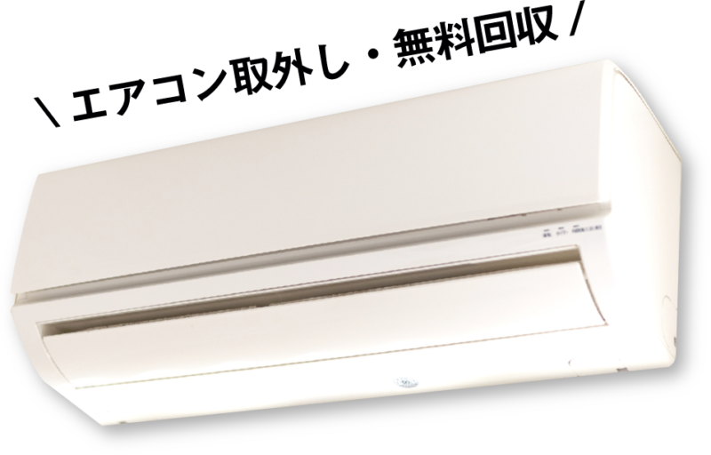 エアコン無料回収、不用品回収ならsimpleへ
