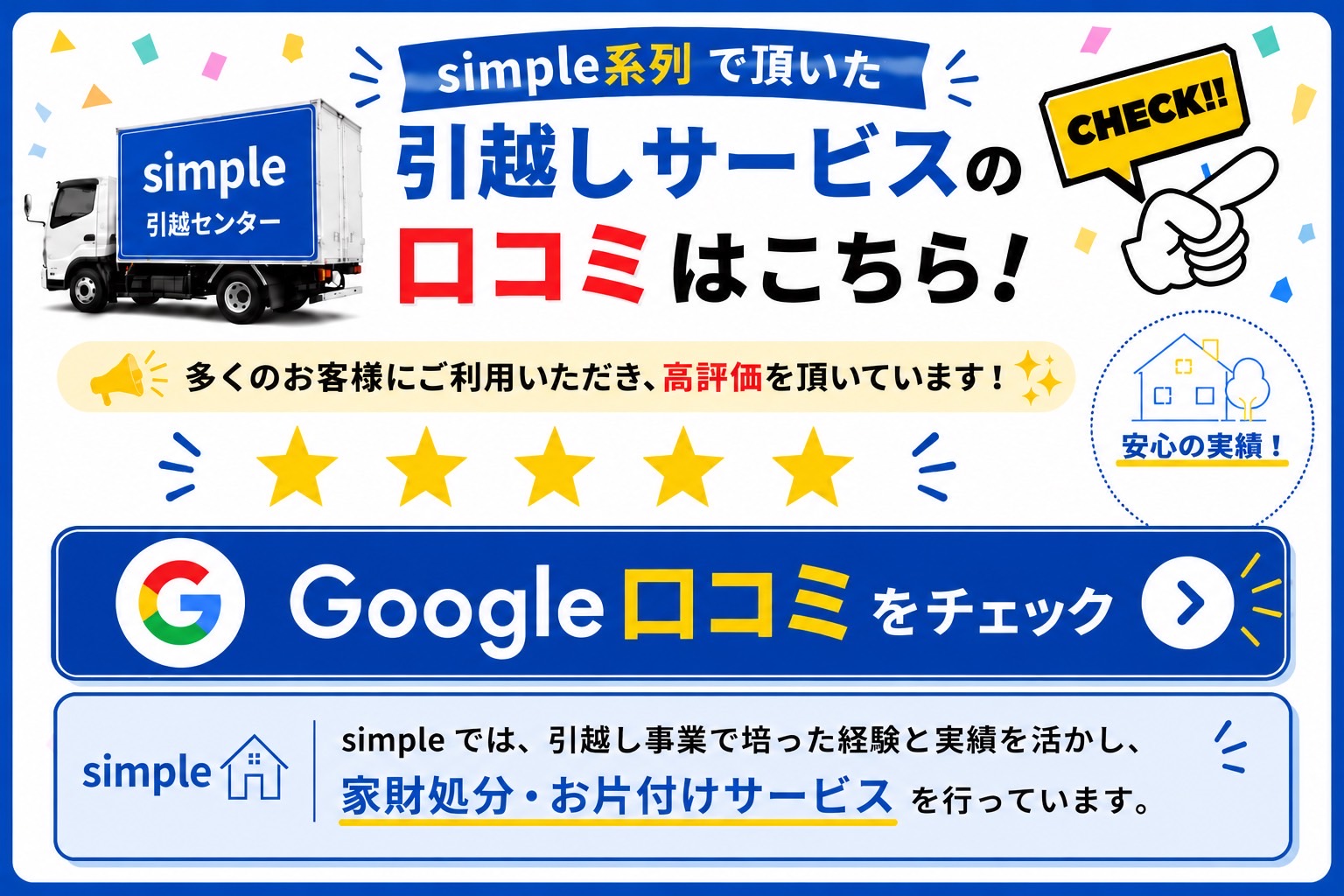 不用品回収のsimpleは、引越事業も展開。