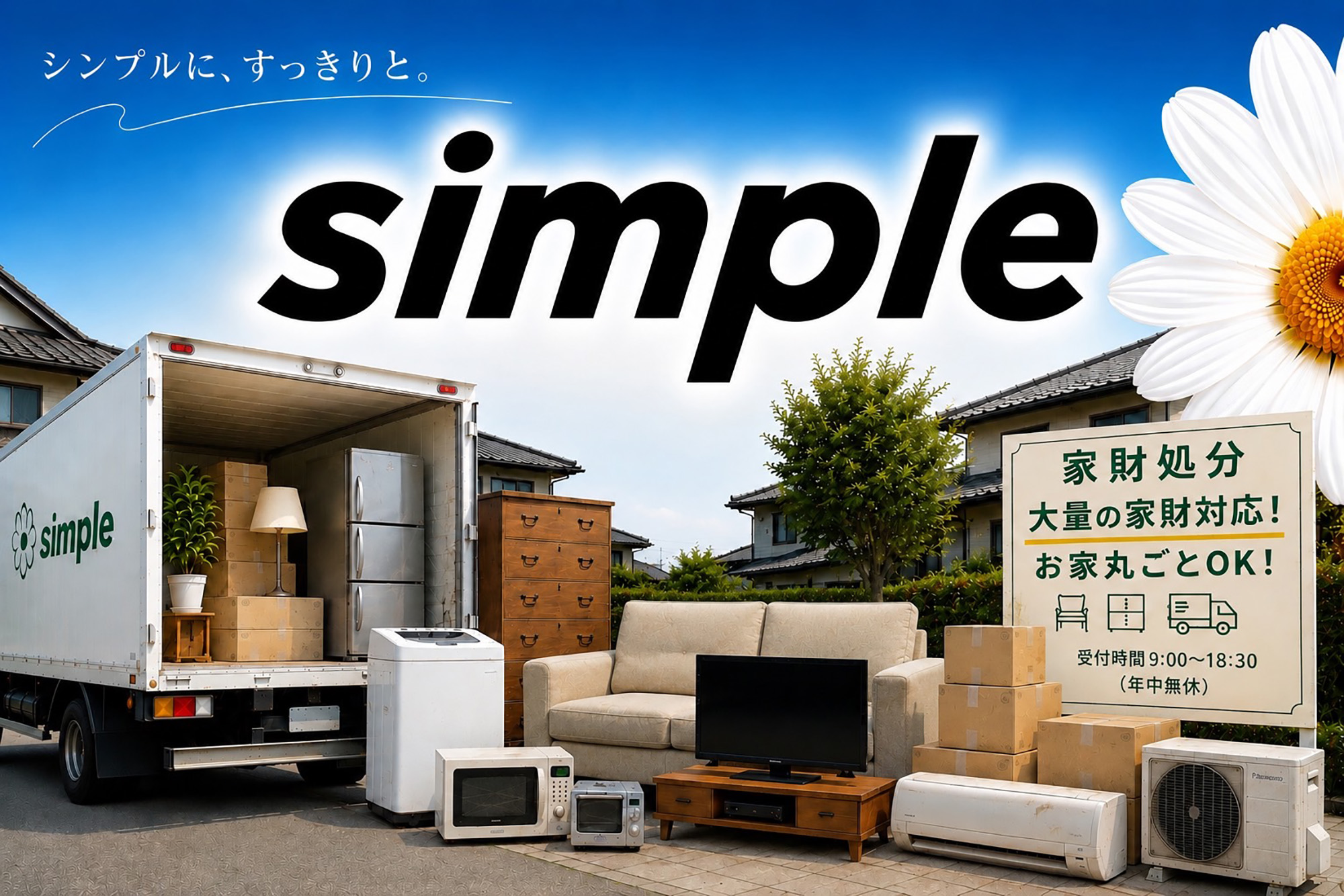 明石・神戸・加古川・姫路・三木で不用品回収、エアコン回収、家財整理・処分等は、simpleへお任せください