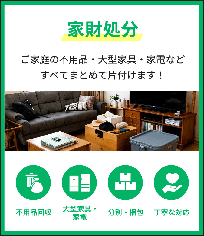 家財処分でお困りならsimpleへ