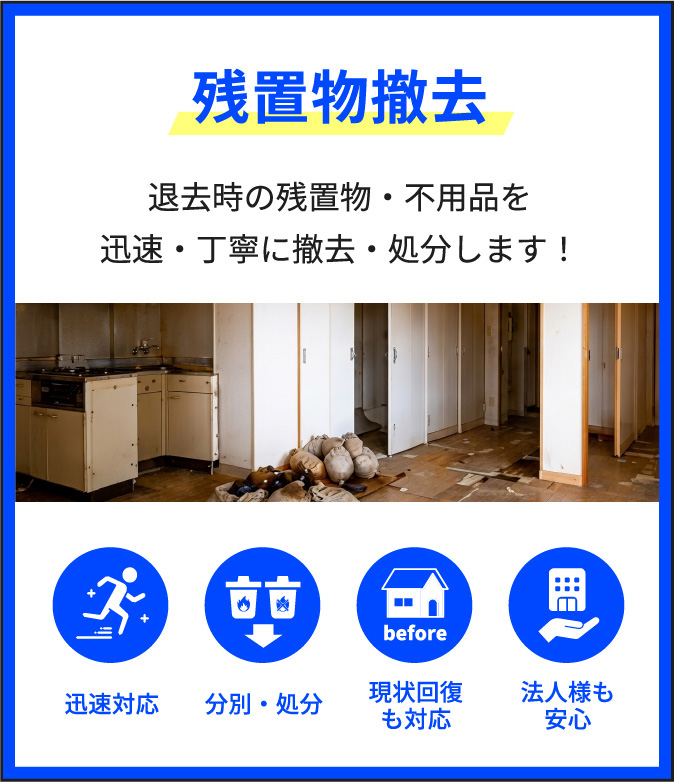 退去時の残置物・不用品の撤去・処分ならsimpleへ