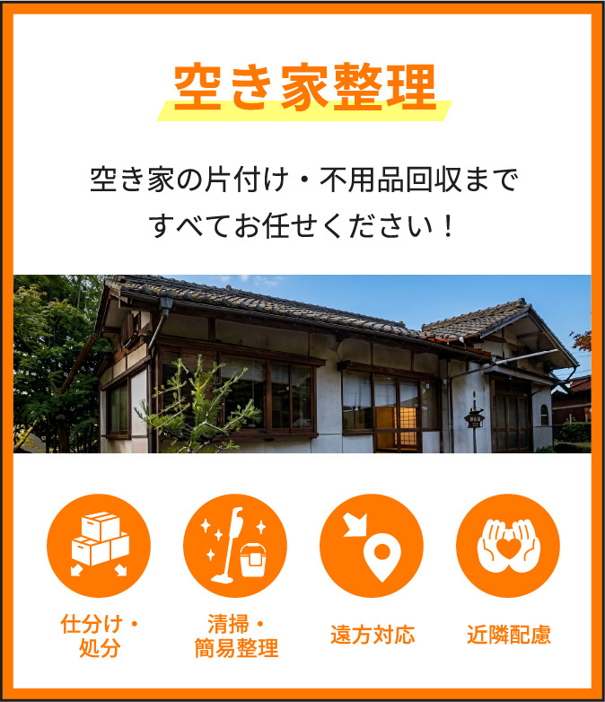 空き家の片付け、不用品回収ならsimpleへ