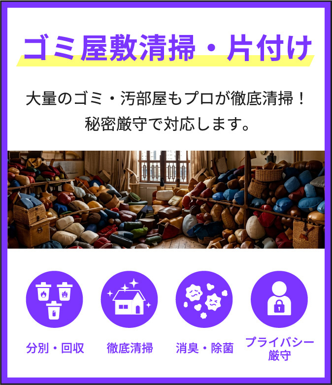 明石市、神戸市のゴミ屋敷清掃・片付けならsimpleへ