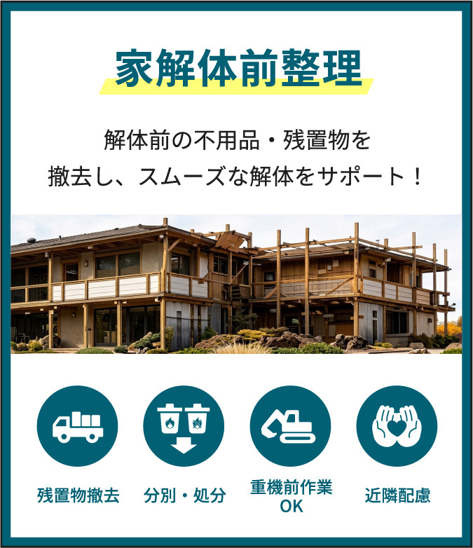 ご自宅解体前の不用品回収なら、兵庫県全域で活動中のsimpleへ