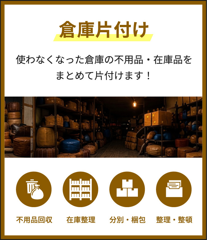 倉庫の不用品回収なら、兵庫県明石市のsimpleへ